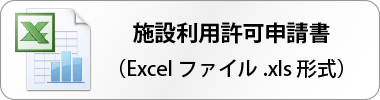 施設利用許可申請書XLS